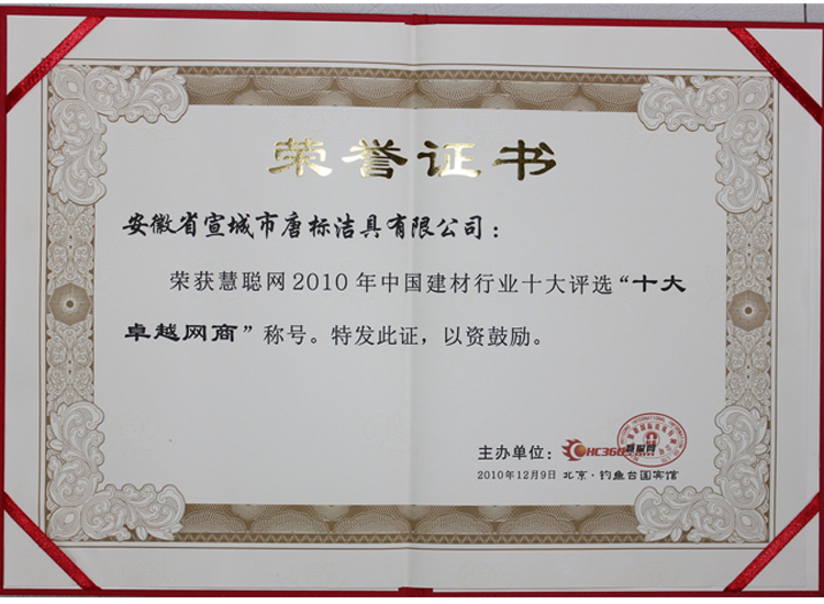 2010年慧聪网“十大卓越网商”荣誉证书
